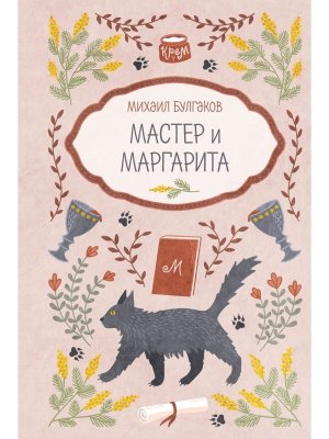 Мастер и Маргарита
