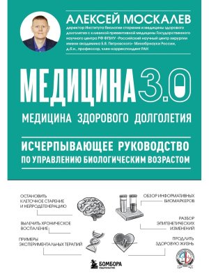 Медицина 3.0 Медицина здорового долголетия Исчерпывающее руководство по управлению биологическим в