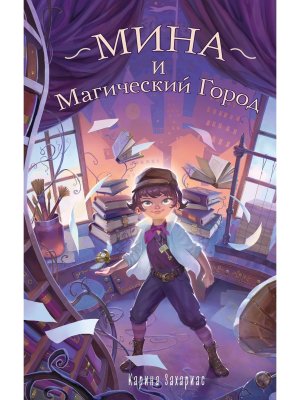 Мина и Магический Город