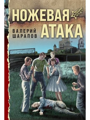 М Ножевая атака