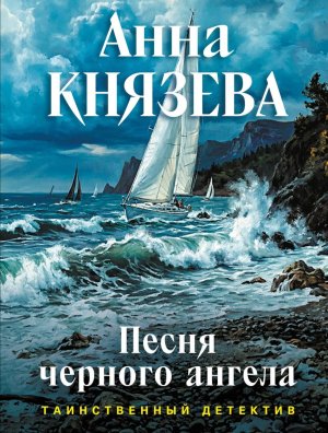 Песня черного ангела