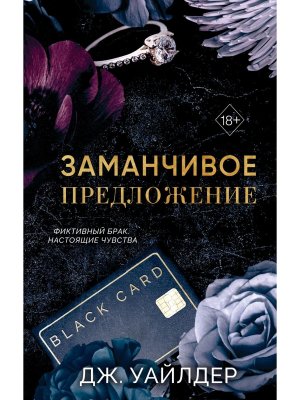 Заманчивое предложение Кн 1 Порочные клятвы 