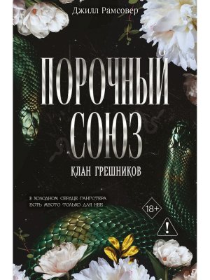 Порочный союз Кн 2