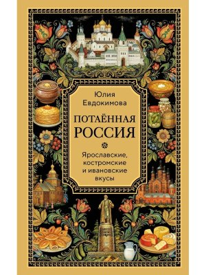 Потаенная Россия Ярославские костромские и ивановские вкусы