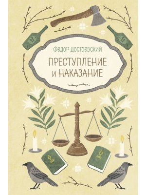 Преступление и наказание
