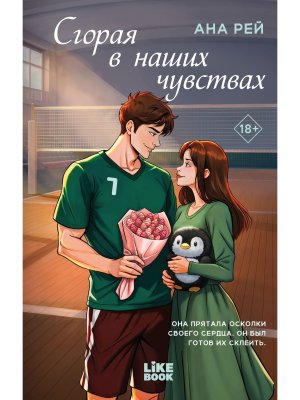 Сгорая в наших чувствах Кн 1