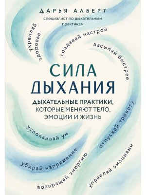 Сила дыхания Дыхательные практики которые меняют тело эмоции и жизнь