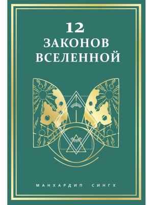 12 законов Вселенной
