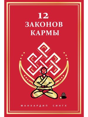12 Законов кармы