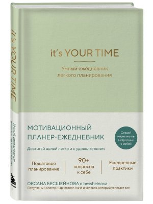 Умный ежедневник легкого планирования It s YOUR time оливковый