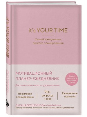 Умный ежедневник легкого планирования It s YOUR time розовый