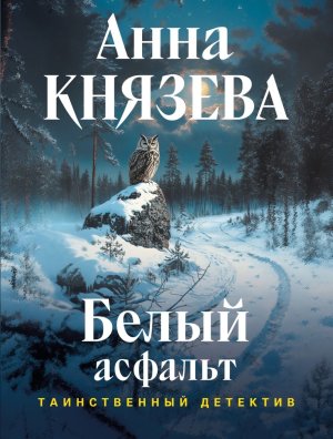 М Белый асфальт