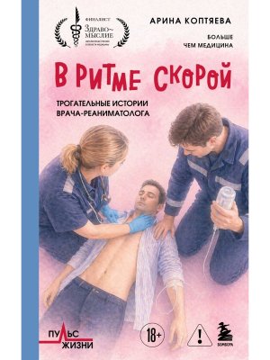 В ритме скорой Трогательные истории врача реаниматолога