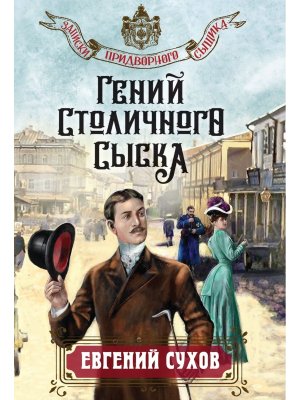 М Гений столичного сыска