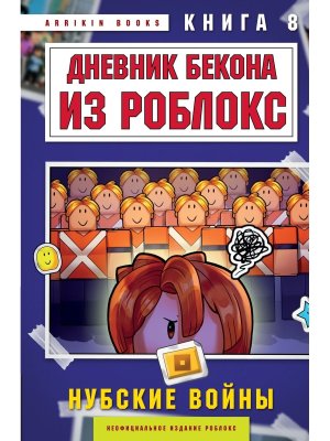 Дневник Бекона из Роблокс Нубские войны Кн 8