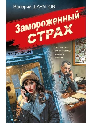 М Замороженный страх