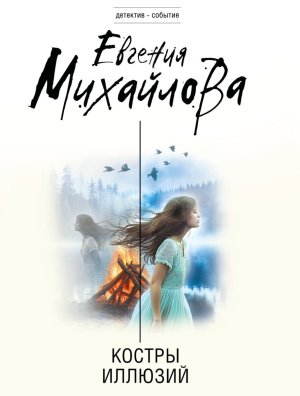 М Костры иллюзий