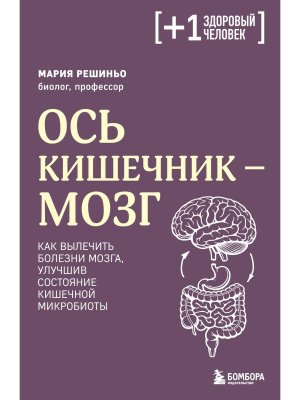 Ось кишечник мозг Как вылечить болезни мозга улучшив состояние кишечной микробиоты