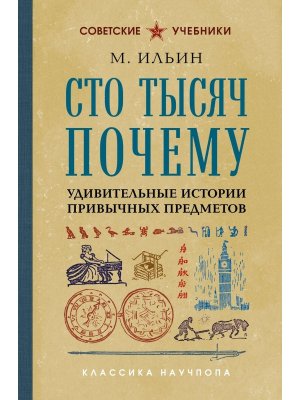 Сто тысяч почему Удивительные истории привычных предметов Лучшие советские учебники