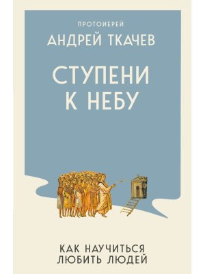 Ступени к Небу Как научиться любить людей Мягк