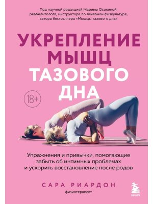 Укрепление мышц тазового дна Упражнения и привычки помогающие забыть об интимных проблемах и ускор