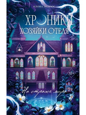 Хроники хозяйки отеля КН 2 На страже мира Young Adult
