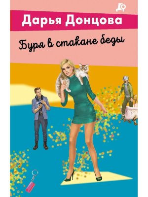 М Буря в стакане беды