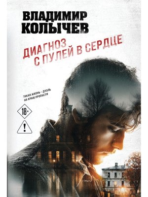 М Диагноз с пулей в сердце