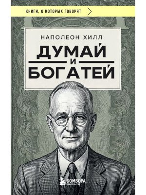 Думай и богатей КОК
