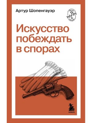 Искусство побеждать в спорах