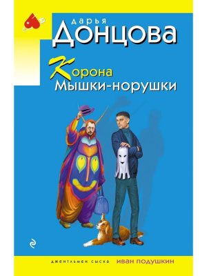 М Корона Мышки норушки