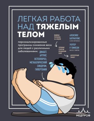 Легкая работа над тяжелым телом Персонализированные программы снижения веса для людей с различными 
