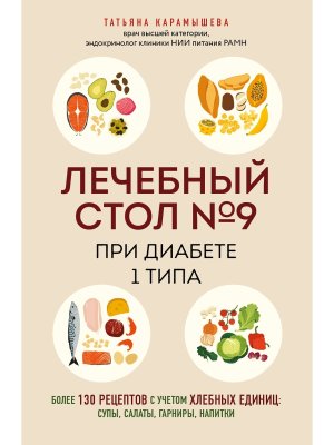 Стол №9 при диабете 1 типа Более 130 рецептов с учетом хлебных единиц супы салаты гарниры