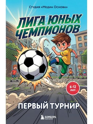 Лига юных чемпионов Кн 1 Первый турнир