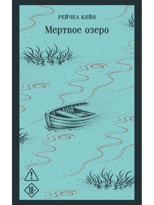 М Мертвое озеро