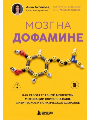 Мозг на дофамине Как работа главной молекулы мотивации влияет на ваше физическое и психическое здор