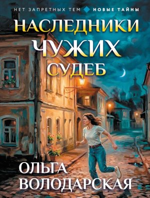 М Наследники чужих судеб
