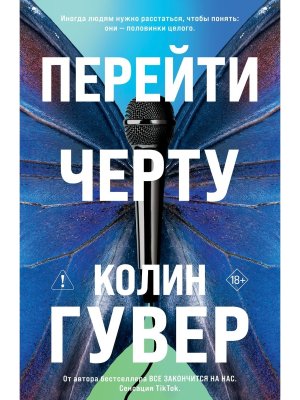 Перейти черту Мягк