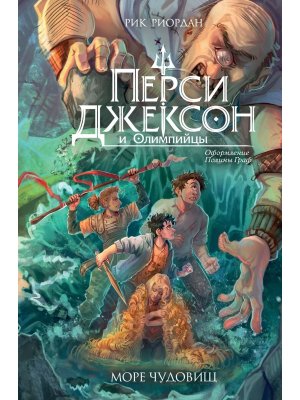 Перси Джексон и Олимпийцы Море чудовищ Кн 2