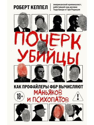 Почерк убийцы Как профайлеры ФБР вычисляют маньяков и психопатов