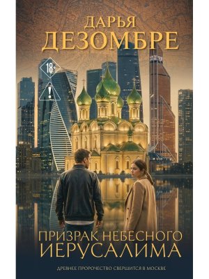 Призрак небесного Иерусалима