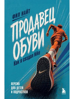 Продавец обуви Как я создал Nike Версия для детей и подростков Нов оформ