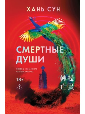 Смертные души Больничная трилогия  Кн 3