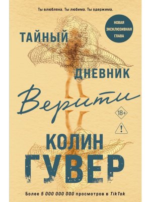М Тайный дневник Верити