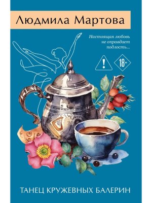М Танец кружевных балерин