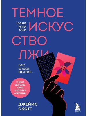 Темное искусство лжи Реальные тактики обмана Как их распознать и обезвредить