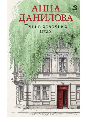 М Тени в холодных ивах