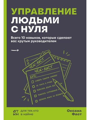 Управление людьми с нуля Всего 10 навыков которые сделают вас крутым руководителем