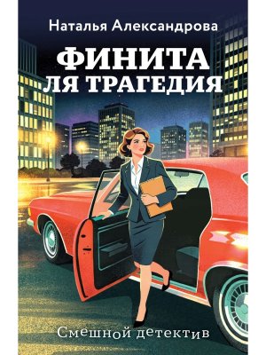 М Финита ля трагедия