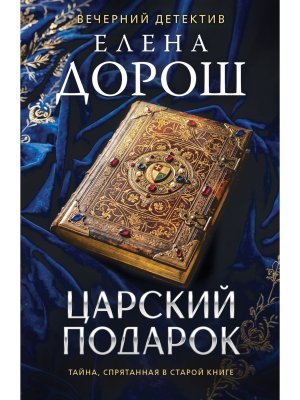 М Царский подарок